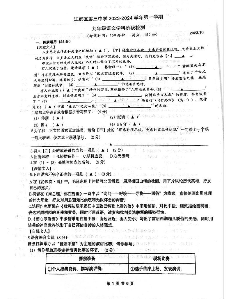 江苏省扬州市江都区第三中学2023-2024学年九年级上学期第一次月考语文试题第1页
