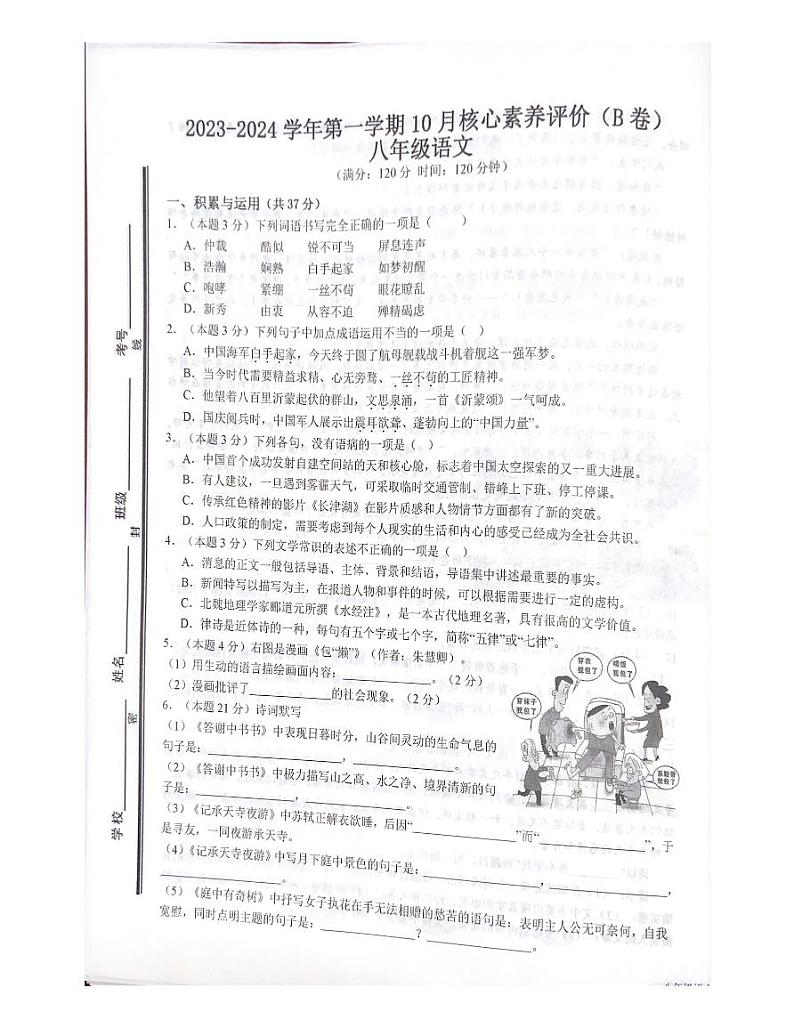 山东省枣庄市第四十中学2023-2024学年八年级上学期10月份月考语文试卷第1页