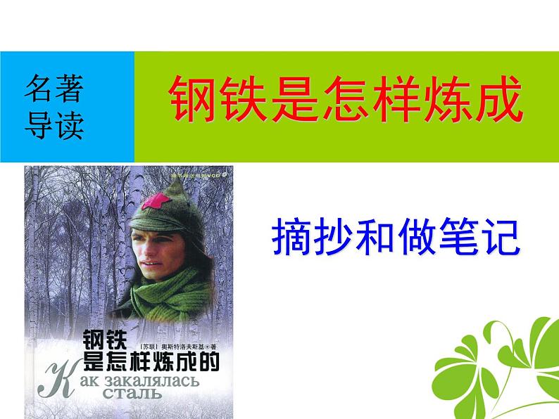 《名著导读 钢铁是怎样炼成的：摘抄和做笔记》课件PPT第1页