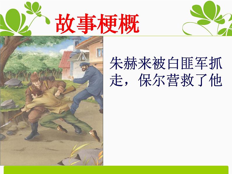 《名著导读 钢铁是怎样炼成的：摘抄和做笔记》课件PPT第5页