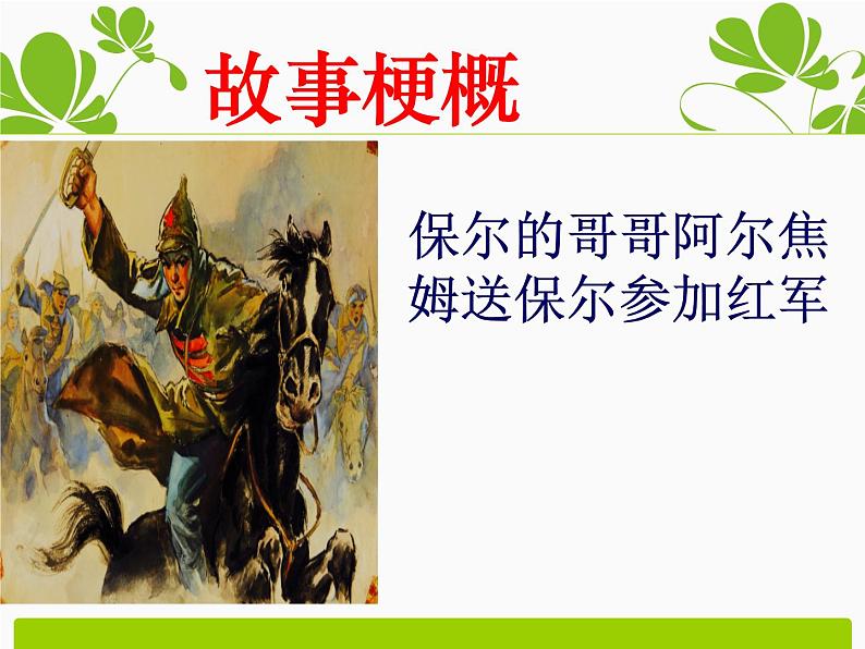 《名著导读 钢铁是怎样炼成的：摘抄和做笔记》课件PPT第6页