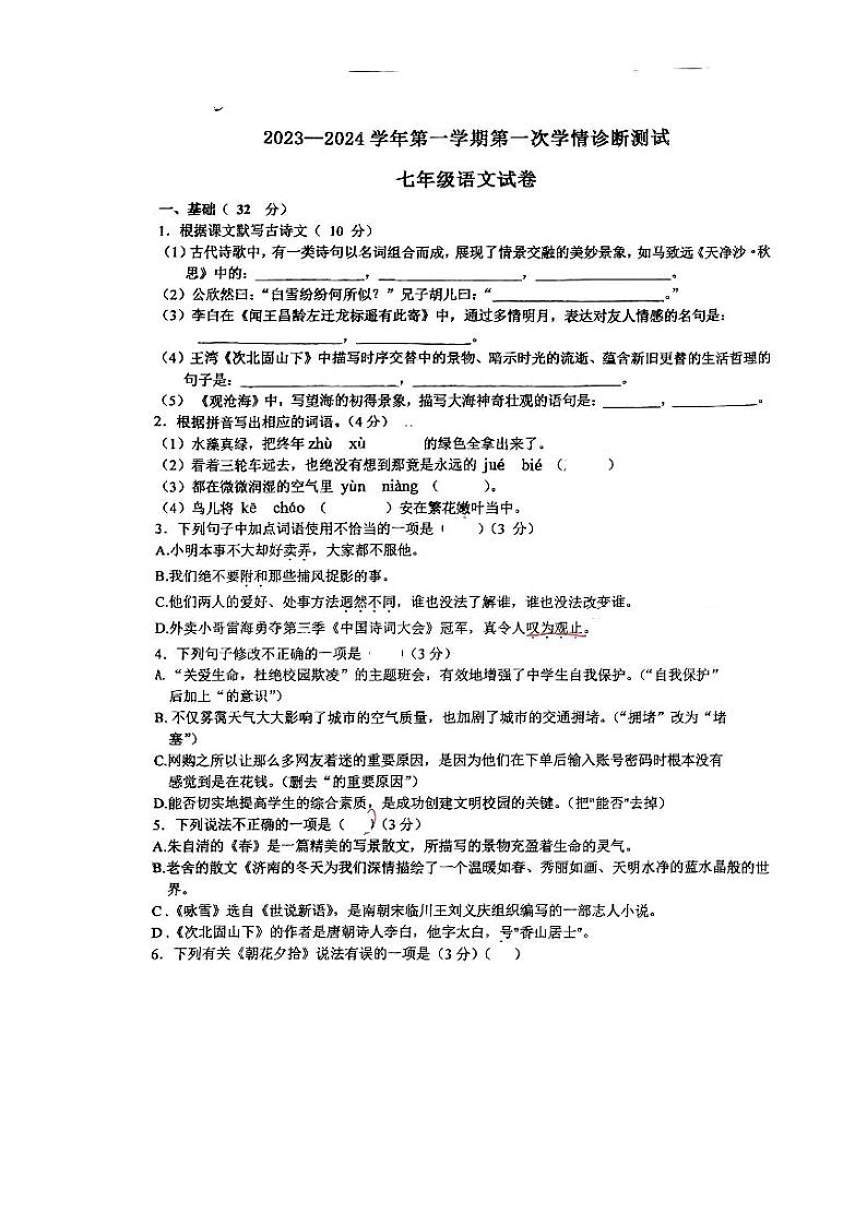 河北省 张家口市第九中学2023-2024学年七年级上学期10月月考语文试题（月考）第1页