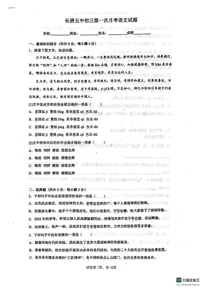 山东省济南市长清区第五初级中学2023-2024学年九年级上学期10月月考语文试题第1页