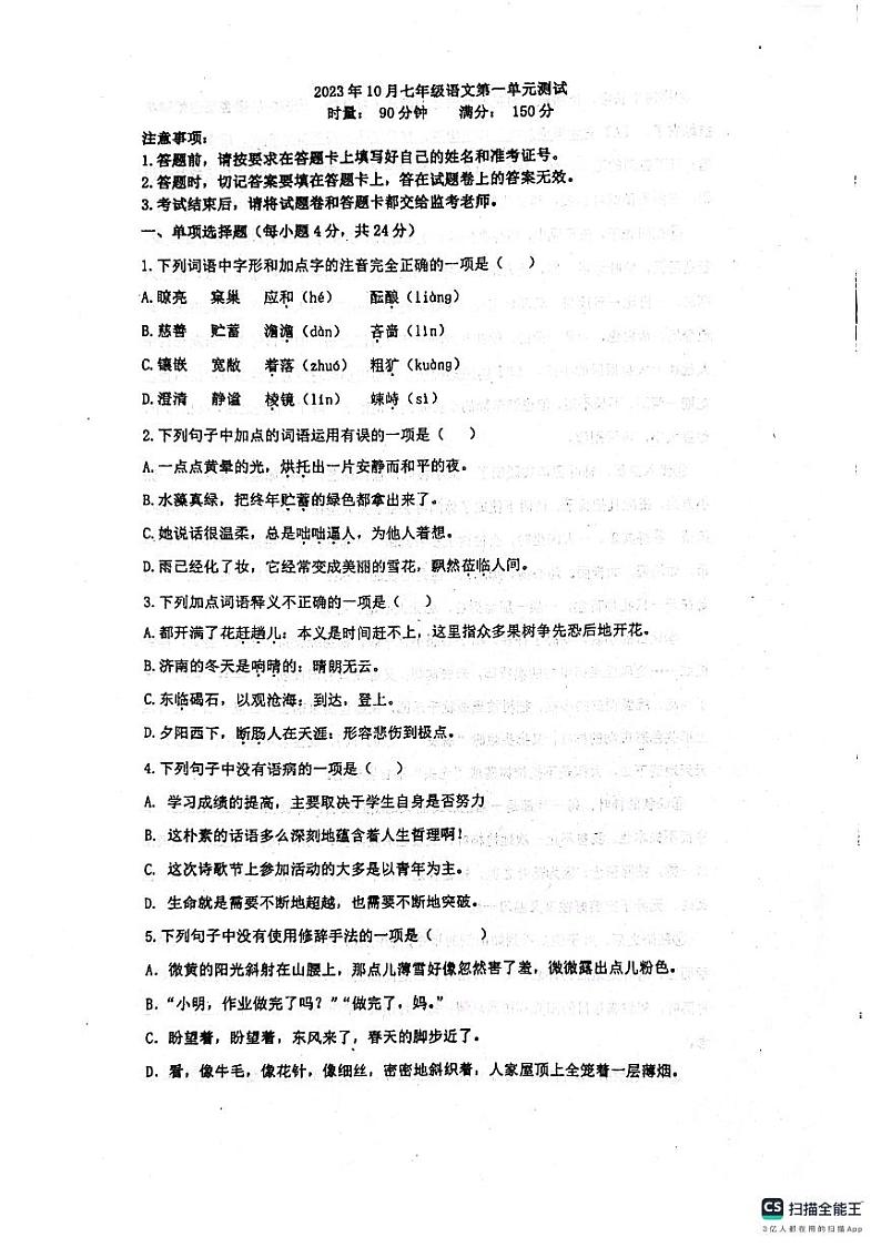 山东省济南市长清区第五中学2023-2024学年七年级上学期10月月考语文试题第1页