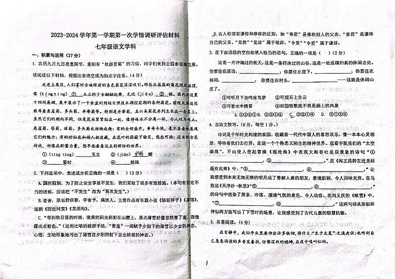 河南省郑州市第七十六中学2023--2024学年七年级上学期10月月考语文试题第1页