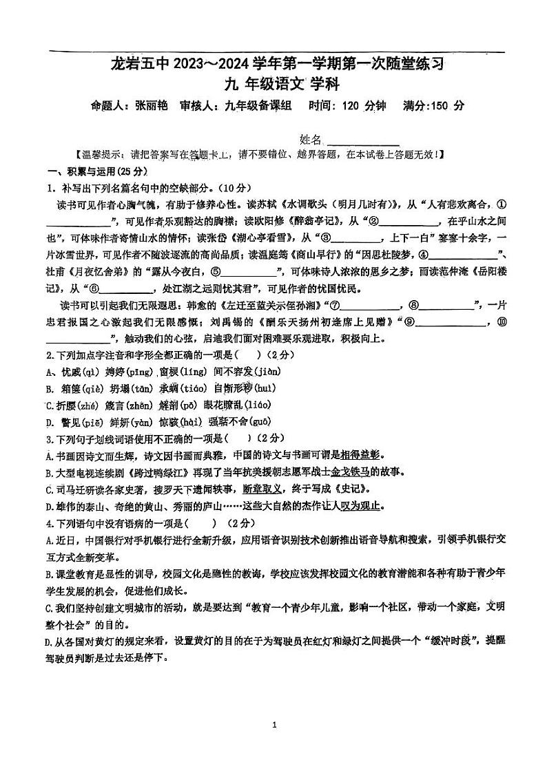 福建省龙岩市第五中学2023-2024学年九年级上学期10月月考语文试题01