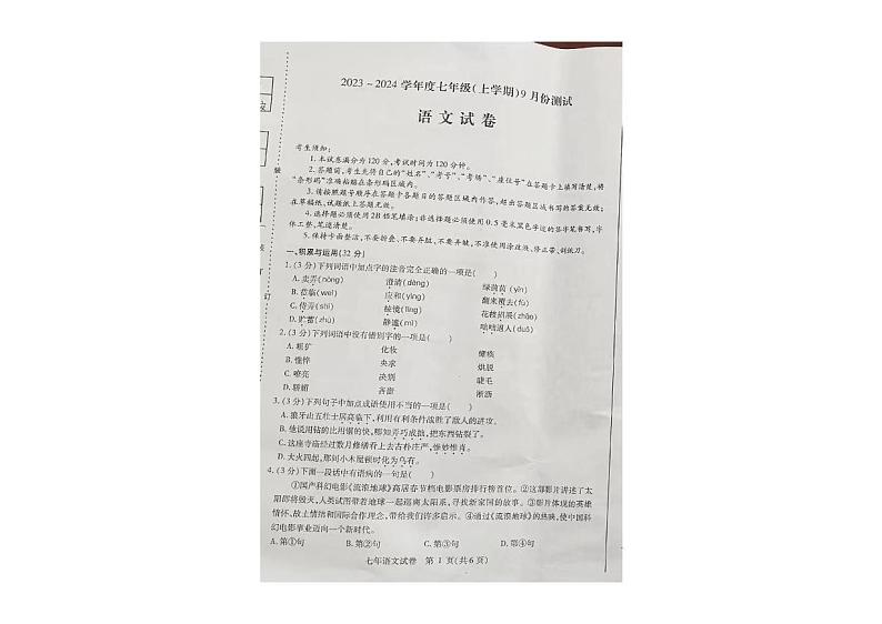 黑龙江省哈尔滨市阿城区交界中心学校2023-2024学年七年级上学期9月测试语文试卷第1页