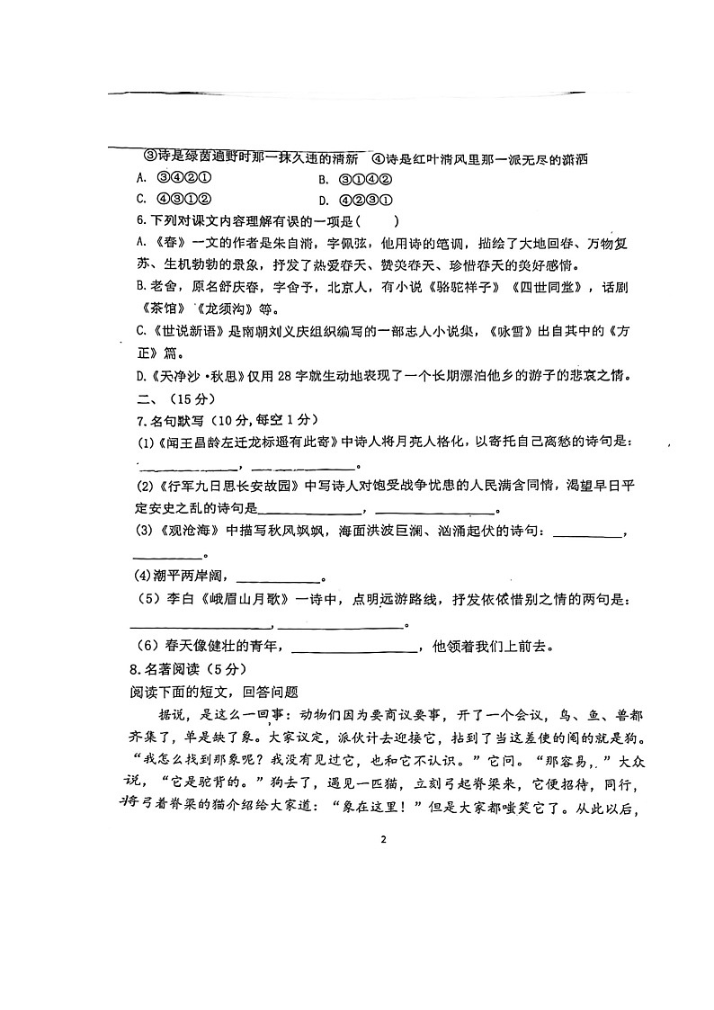 山东省诸城市繁华初级中学2023-2024学年七年级上学期10月月考语文试卷第2页