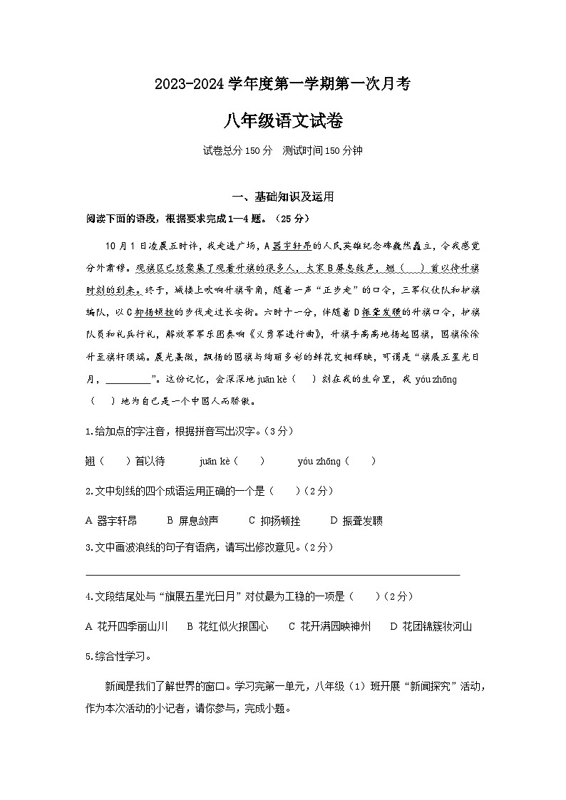 2023-2024学年度第一学期第一次月考八年级语文试卷第1页