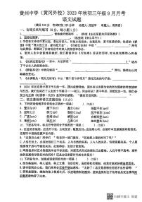 湖北省黄州中学（黄冈外校）2023-2024学年九年级上学期9月月考语文试题