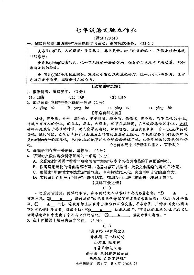 浙江省杭州市余杭区良渚第一中学2023-2024学年七年级上学期10月月考语文试题第1页