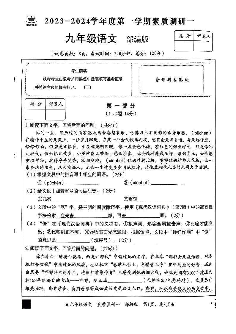 河北省邢台市襄都区校联考2023-2024学年九年级上学期10月月考语文试题第1页