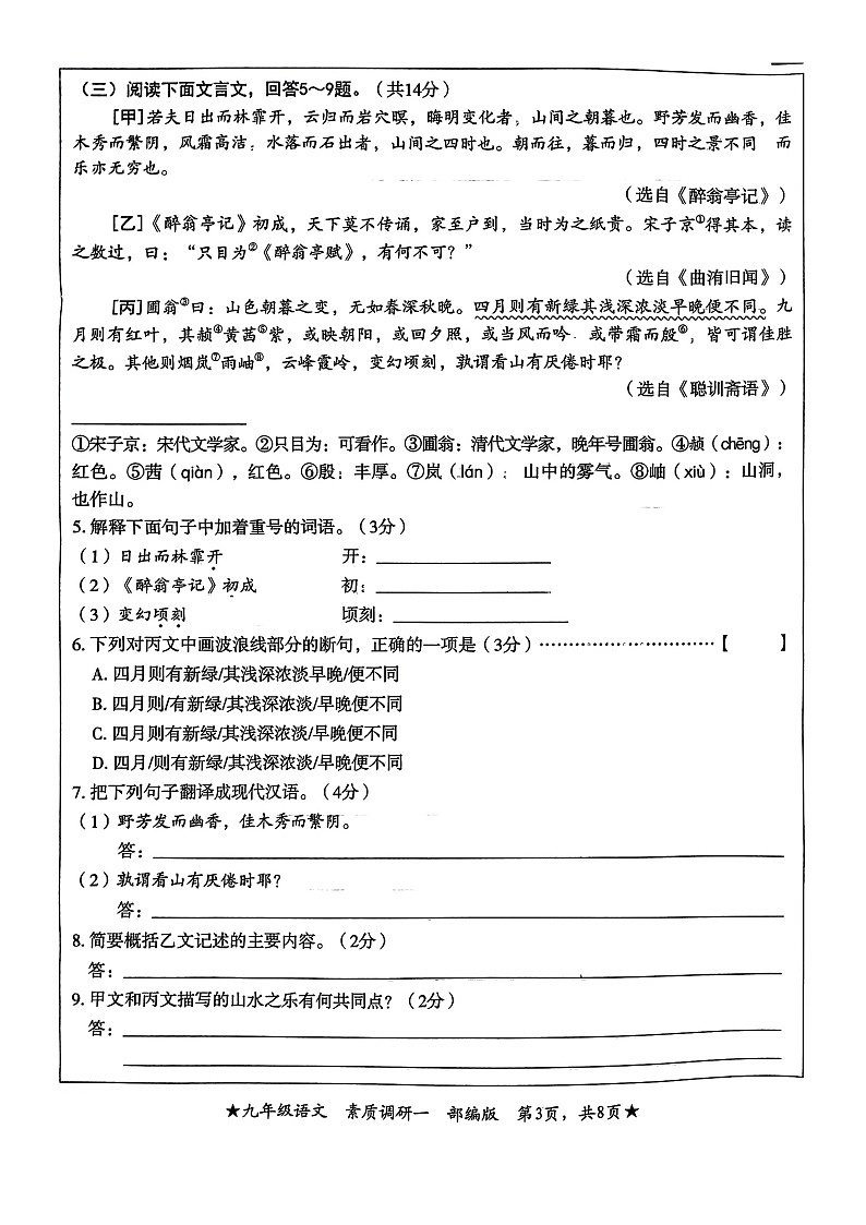 河北省邢台市襄都区校联考2023-2024学年九年级上学期10月月考语文试题第3页