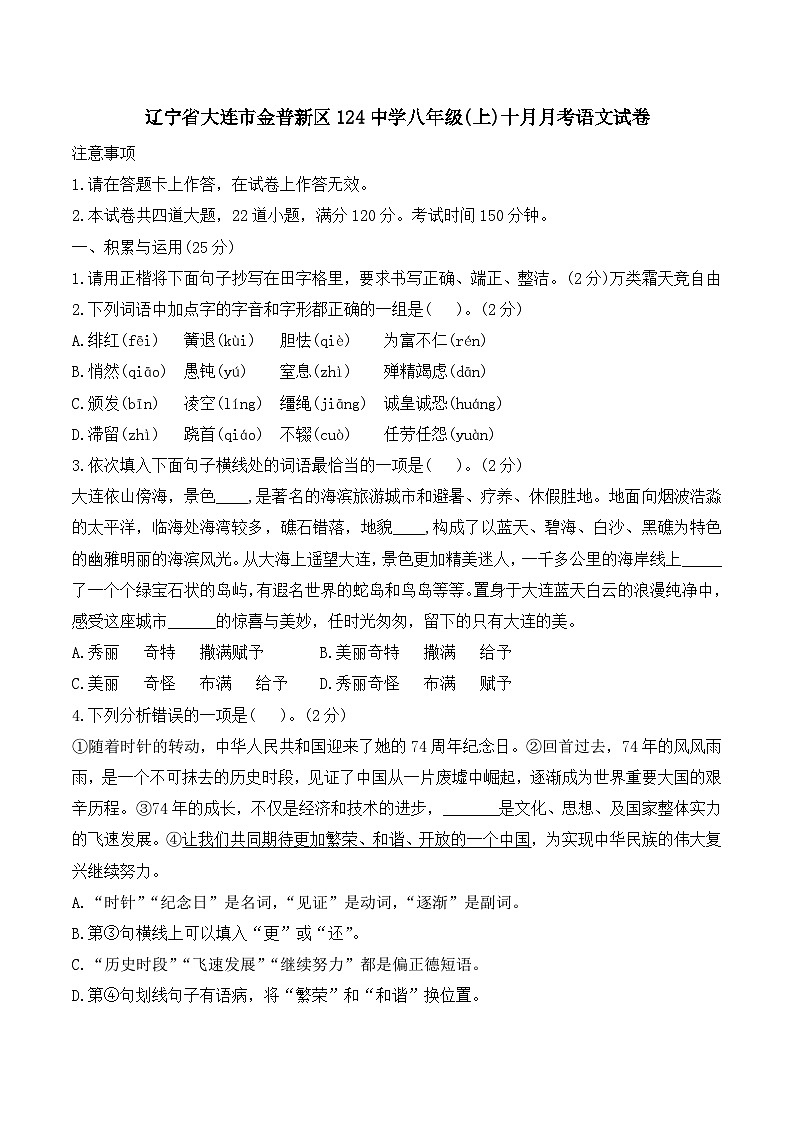 辽宁省大连市金普新区一二四中学2023-2024学年八年级上学期十月月考语文试卷第1页