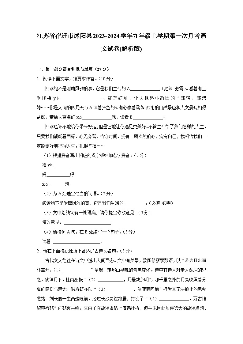 江苏省宿迁市沭阳县2023-2024学年九年级上学期第一次月考语文试卷01