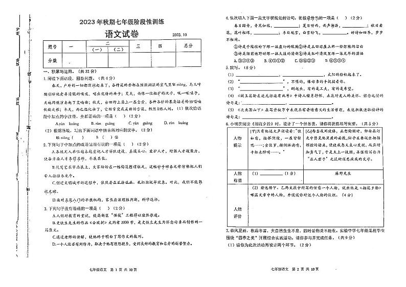河南省南阳市镇平县2023-2024学年七年级上学期10月月考语文试题01