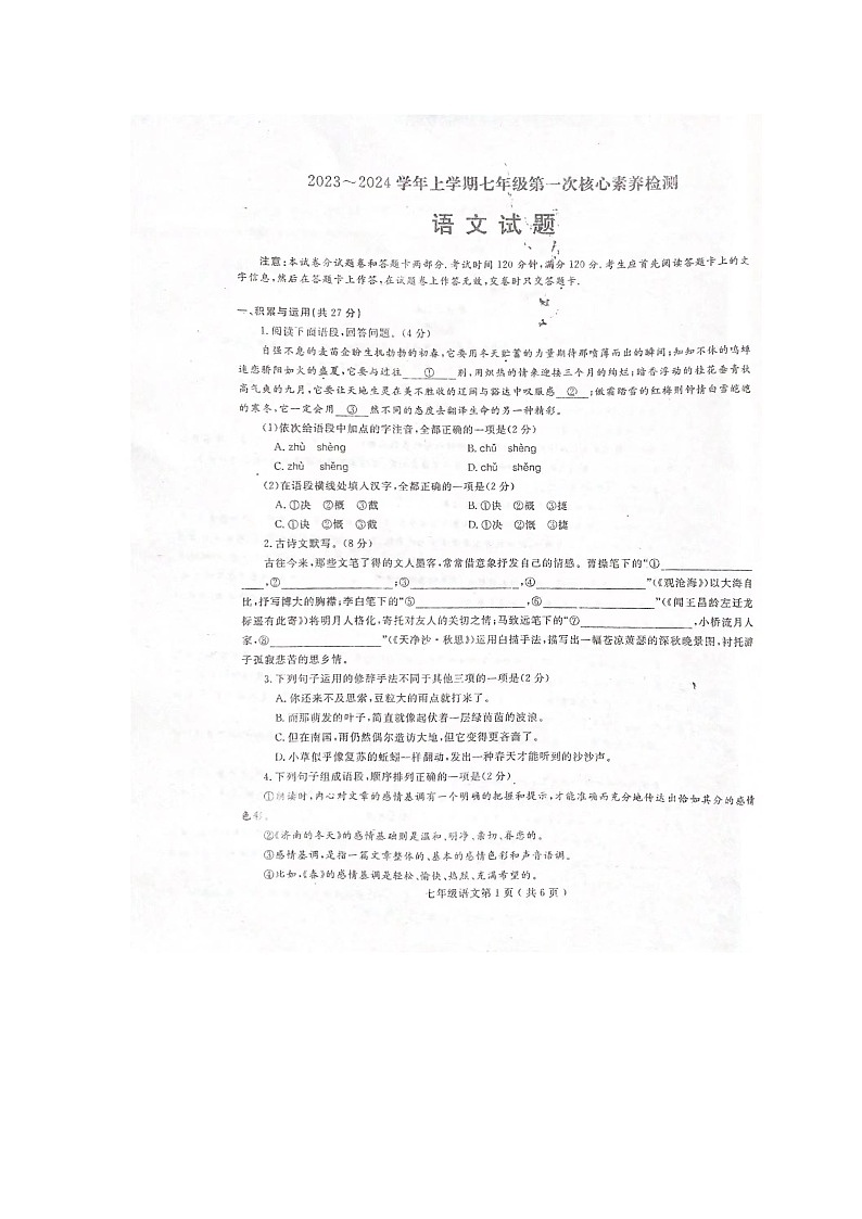 河南省禹州市钧台街道办事处中心学校2023-2024学年七年级上学期第一次月考语文试题第1页