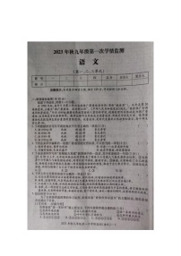 湖南省邵阳市邵东市2023-2024学年九年级上学期第一次学情监测语文试卷（月考）