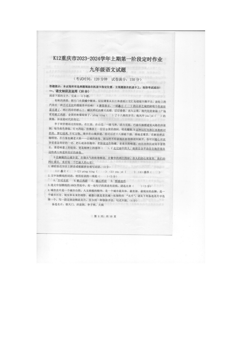 重庆市实验中学教育集团2023-2024学年九年级上学期10月月考语文试题01