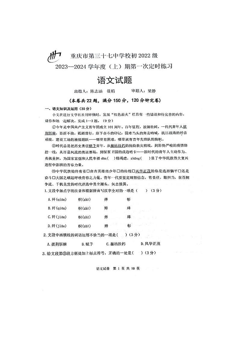 重庆市第三十七中学校2023-2024学年八年级上学期第一次定时练习语文试卷（月考）第1页