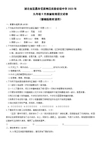湖北省宜昌市伍家岗区实验初级中学2023-2024学年九年级上学期9月月考语文试题