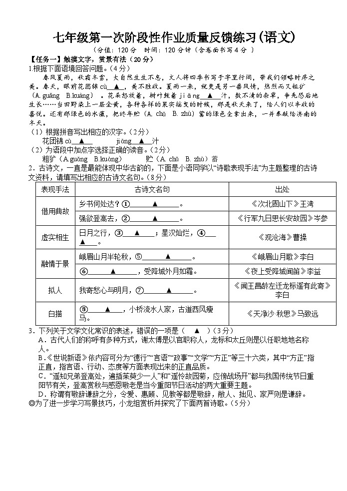 浙江省台州市书生中学2023-2024学年七年级上学期第一次月考语文试题第1页