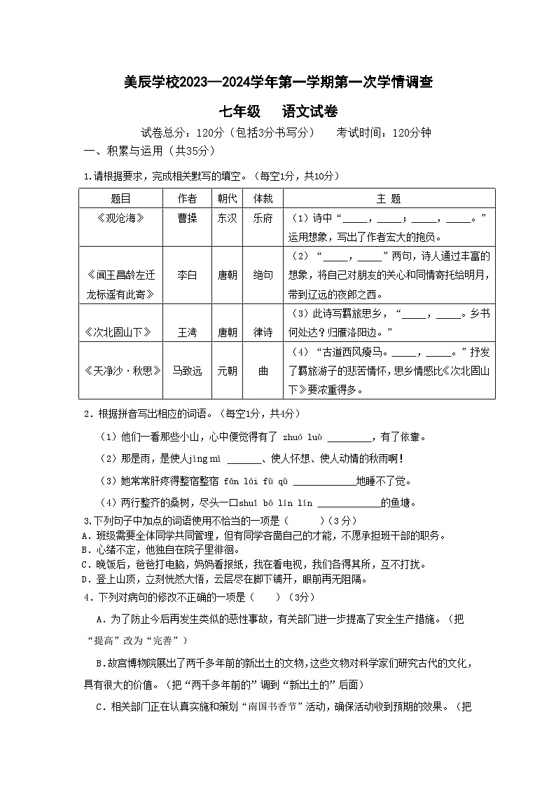 广东省佛山市顺德区美辰学校2023-2024学年七年级上学期第一次学情调查语文试题（月考）第1页