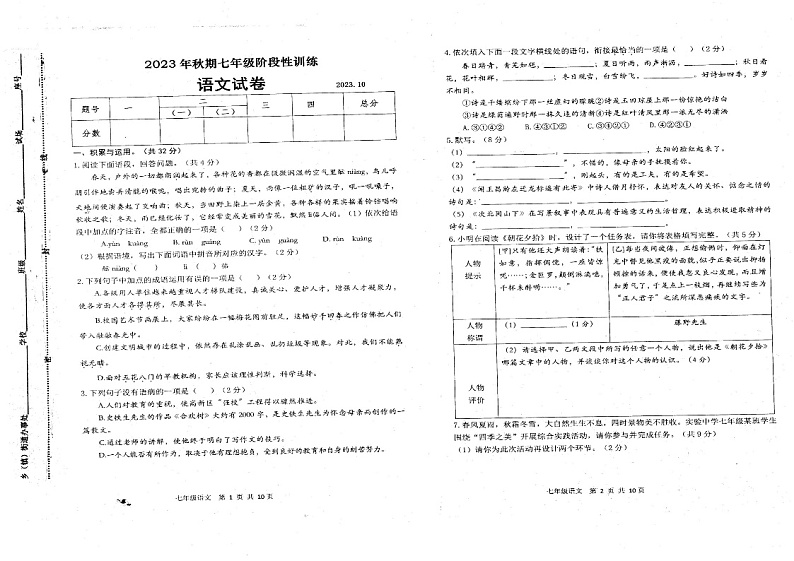 河南省南阳市镇平县2023-2024学年七年级上学期第一次月考语文试题第1页