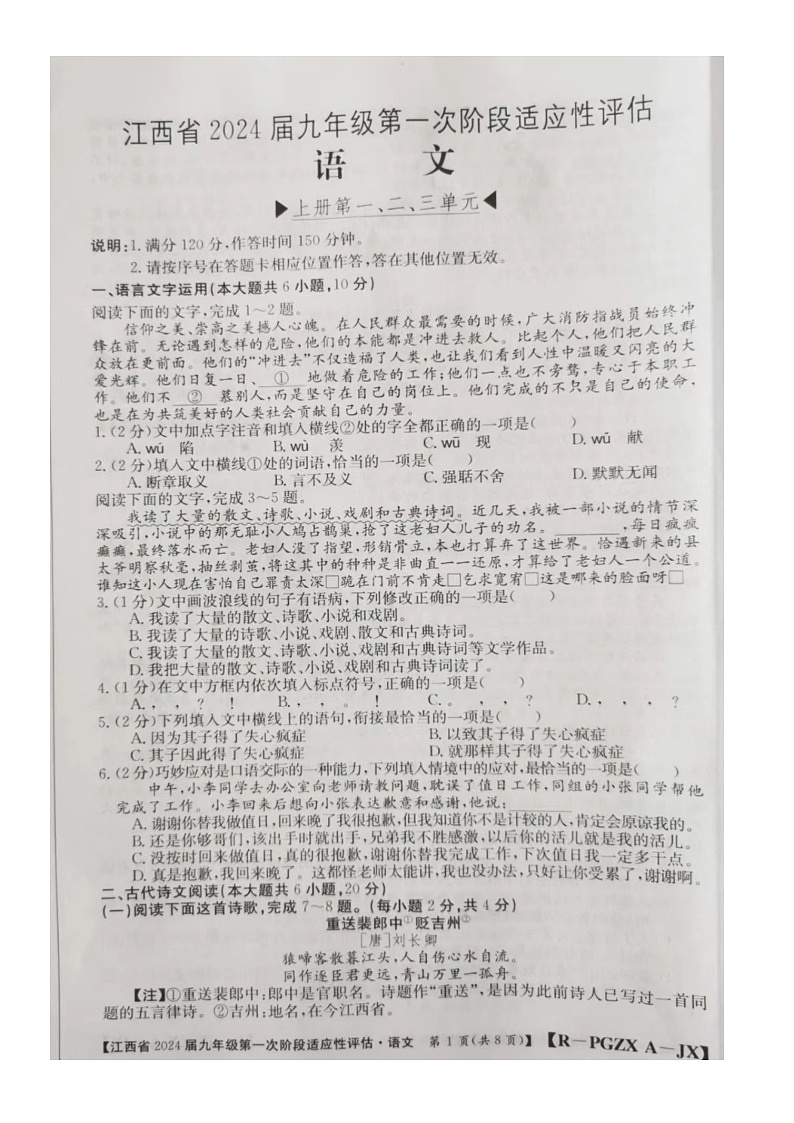 江西省百校联考2023-2024学年九年级上学期第一次阶段性评估（10月月考）语文试题（月考）第1页