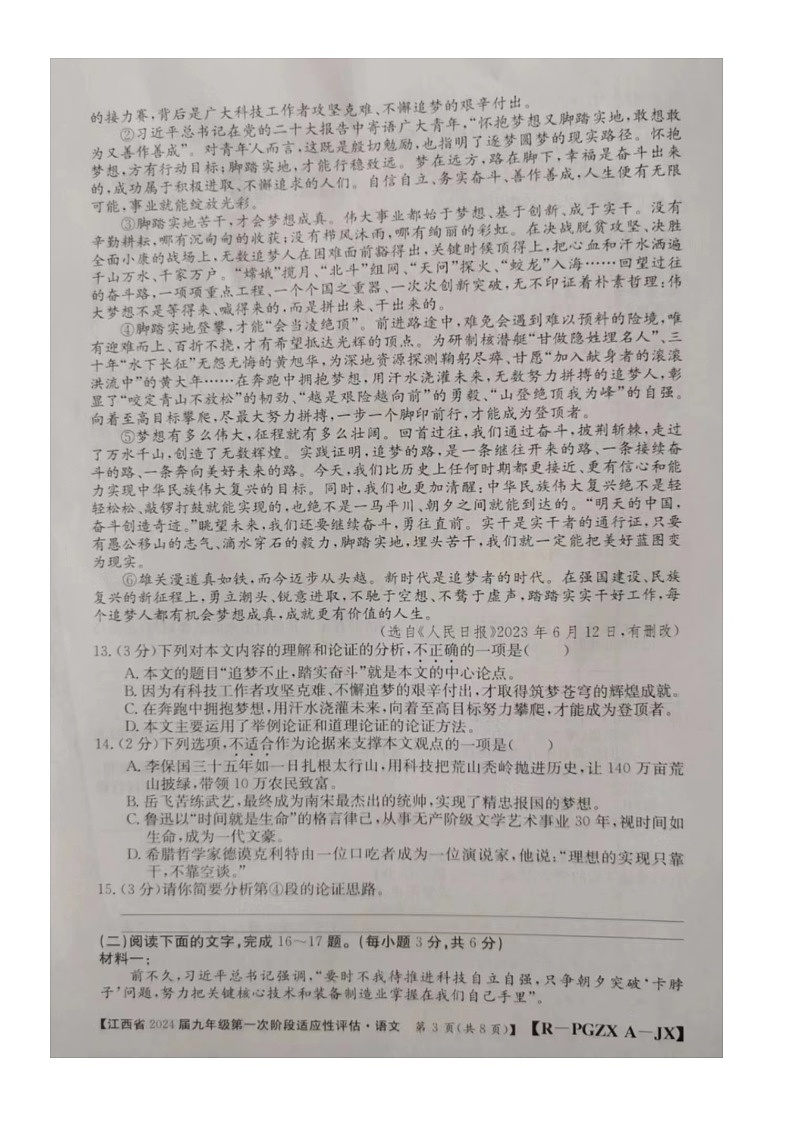 江西省百校联考2023-2024学年九年级上学期第一次阶段性评估（10月月考）语文试题（月考）第3页