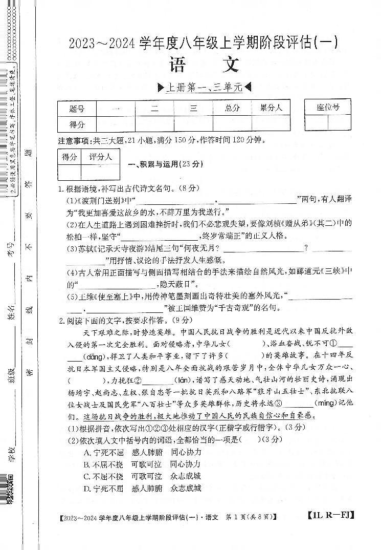 福建省三明市尤溪县七中片区2023-2024学年八年级上学期9月阶段性评估语文试题（月考）第1页