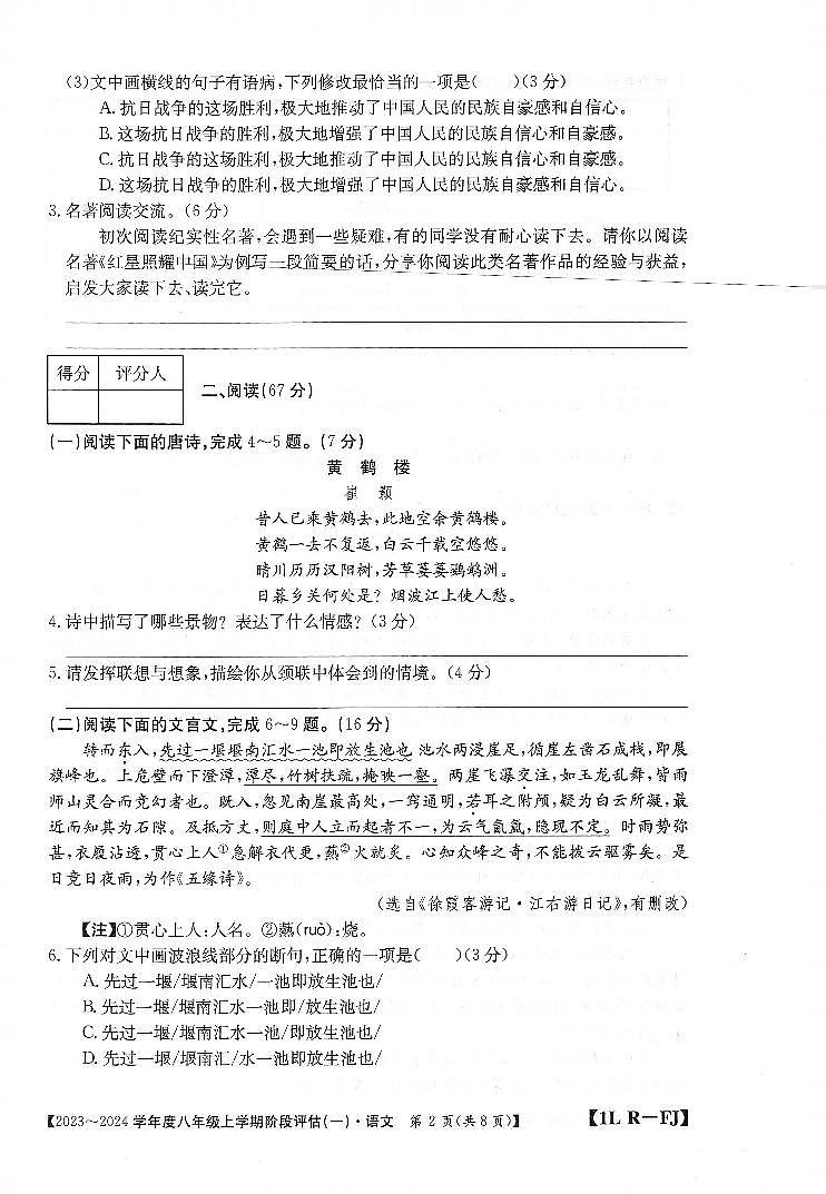 福建省三明市尤溪县七中片区2023-2024学年八年级上学期9月阶段性评估语文试题（月考）第2页
