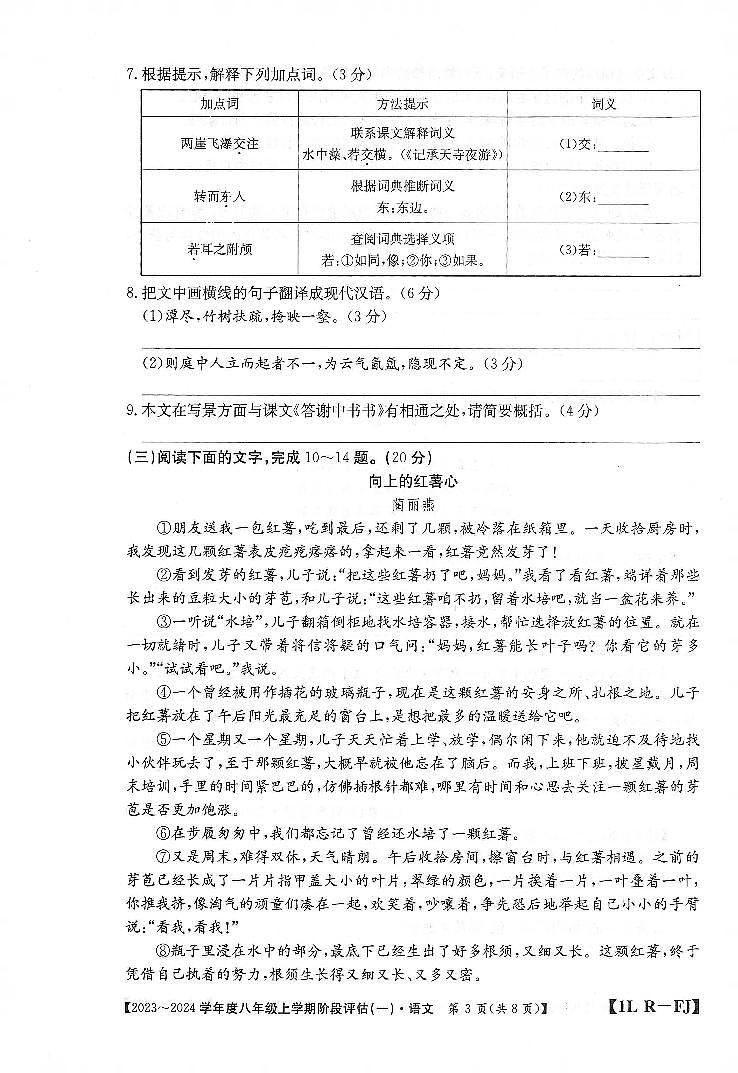 福建省三明市尤溪县七中片区2023-2024学年八年级上学期9月阶段性评估语文试题（月考）第3页