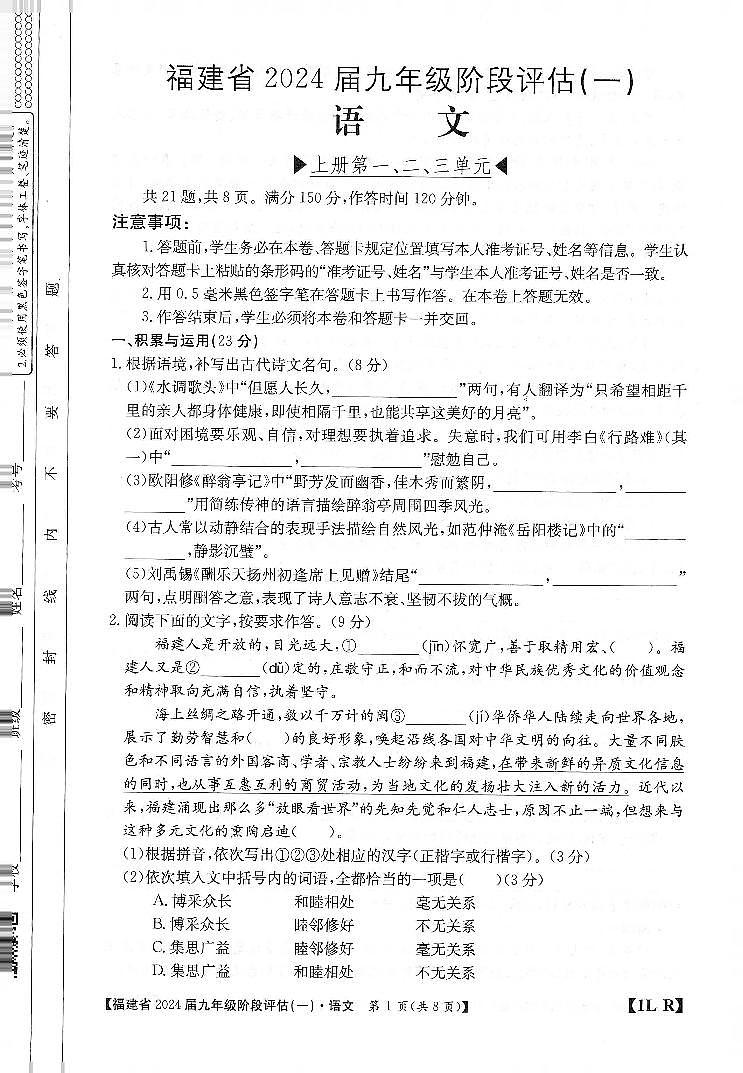 福建省三明市尤溪县七中片区2023-2024学年九年级上学期9月阶段性评估语文试题（月考）01