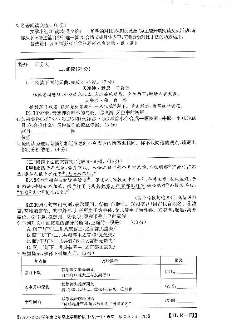 福建省三明市尤溪县七中片区2023-2024学年七年级上学期9月阶段性评估语文试题（月考）第2页