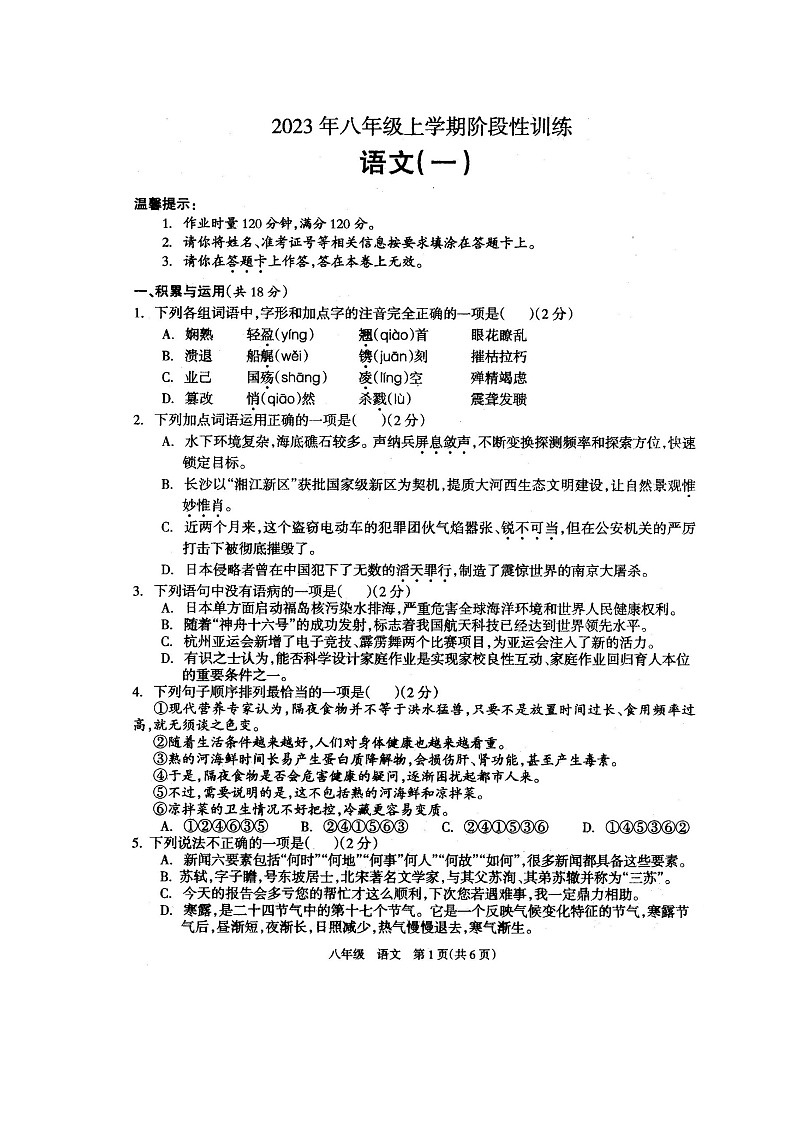 湖南省娄底市涟源市2023-2024学年八年级上学期10月月考语文试题第1页
