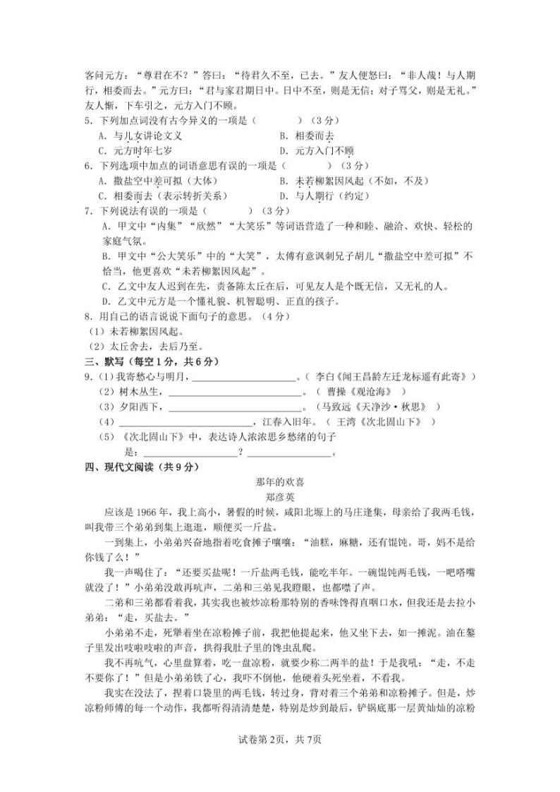 四川省达川第四中学2023-2024学年七年级上学期9月月考语文试题02