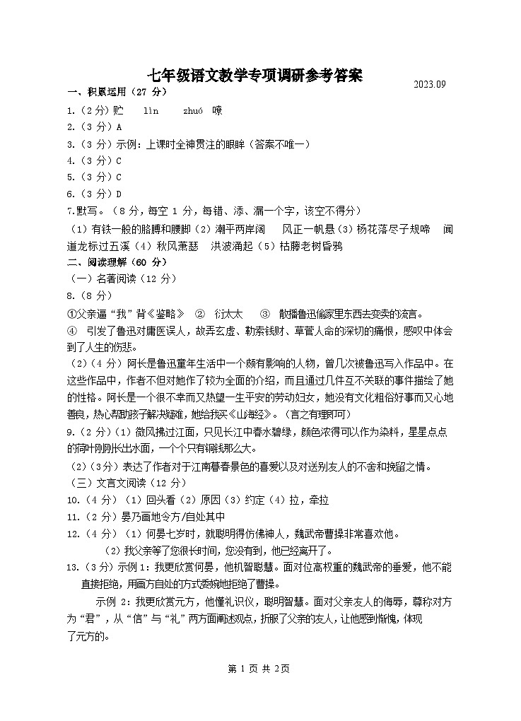 扬州市宝应国际学校2023-2024学年七年级上学期10月月测试语文参考答案第1页