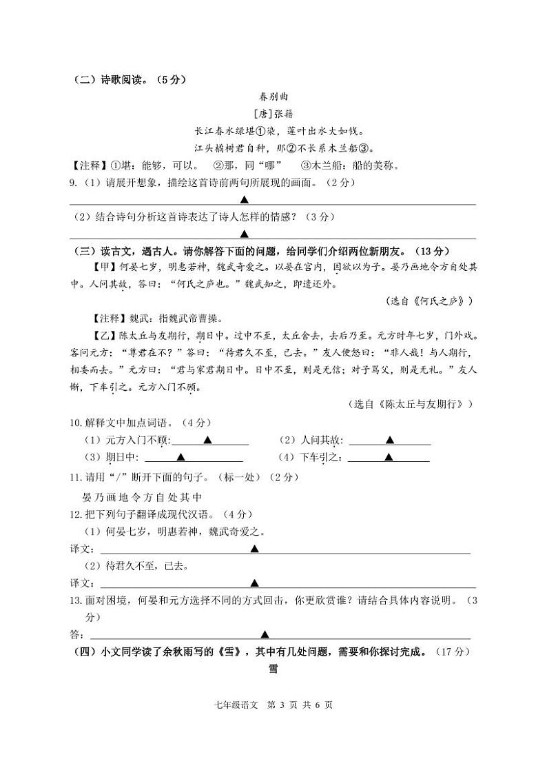 江苏省扬州市宝应县宝楠国际学校2023-2024学年七年级上学期10月教学专项调研语文试卷第3页