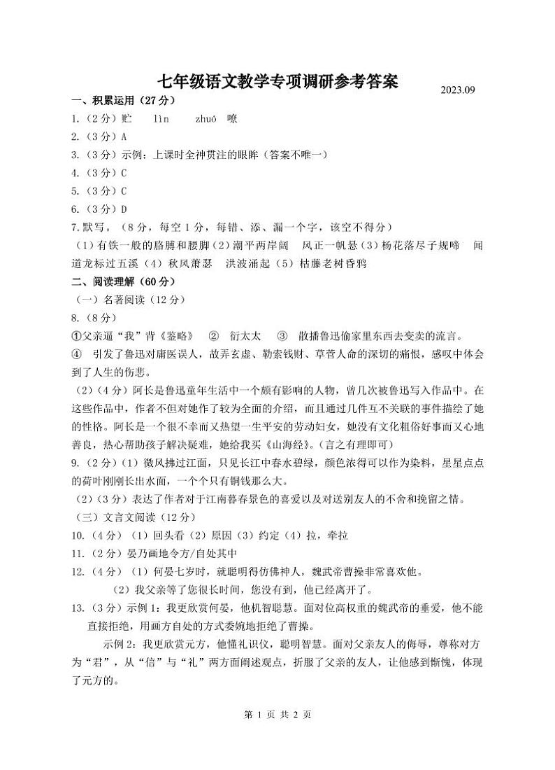 扬州市宝应国际学校2023-2024学年七年级上学期10月月测试语文参考答案第1页
