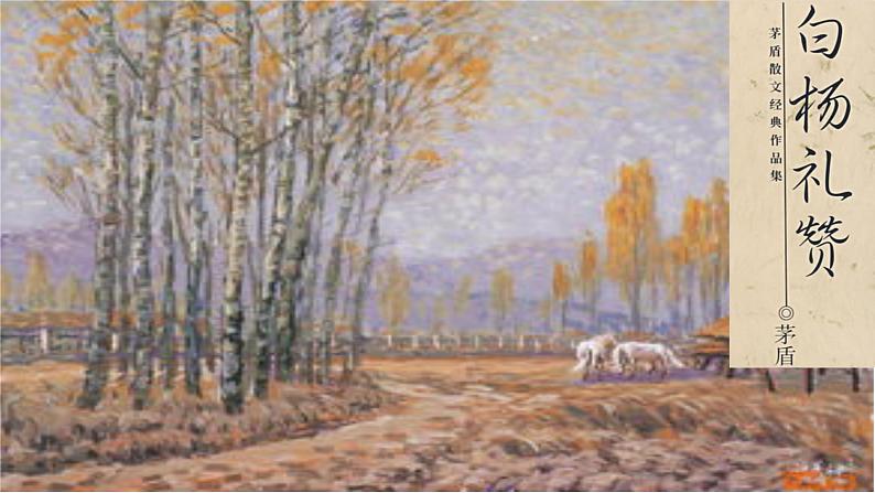 《白杨礼赞》教学ppt第1页