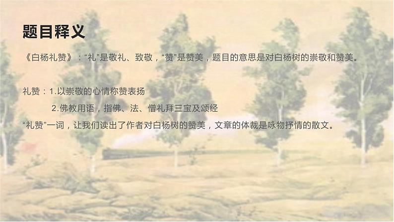 《白杨礼赞》教学ppt第5页