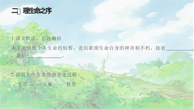 《永久的生命》教学ppt第5页