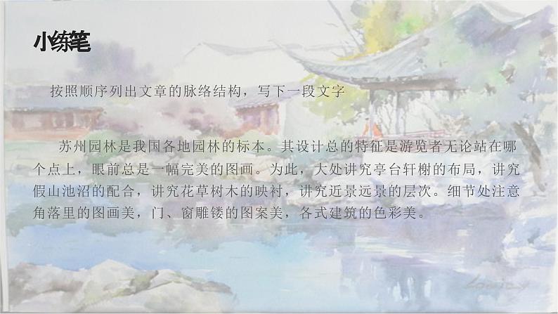 《苏州园林》教学ppt第8页