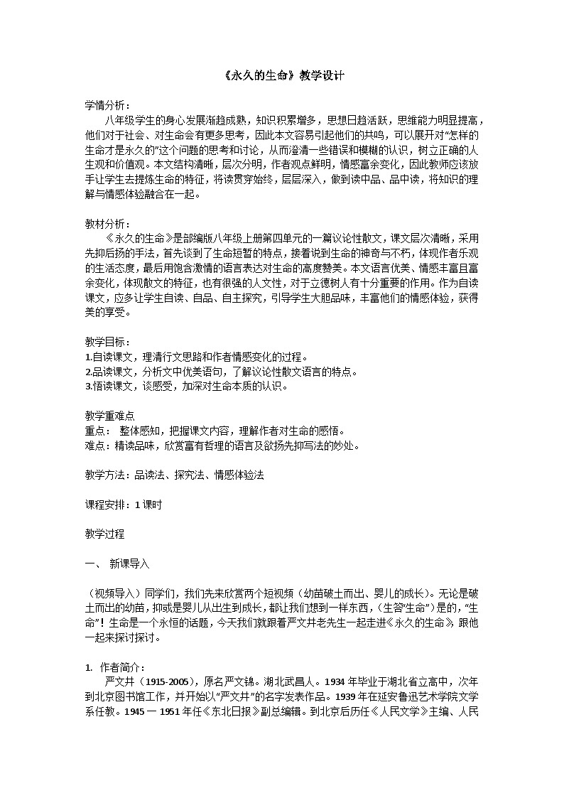 《永久的生命》教学设计第1页