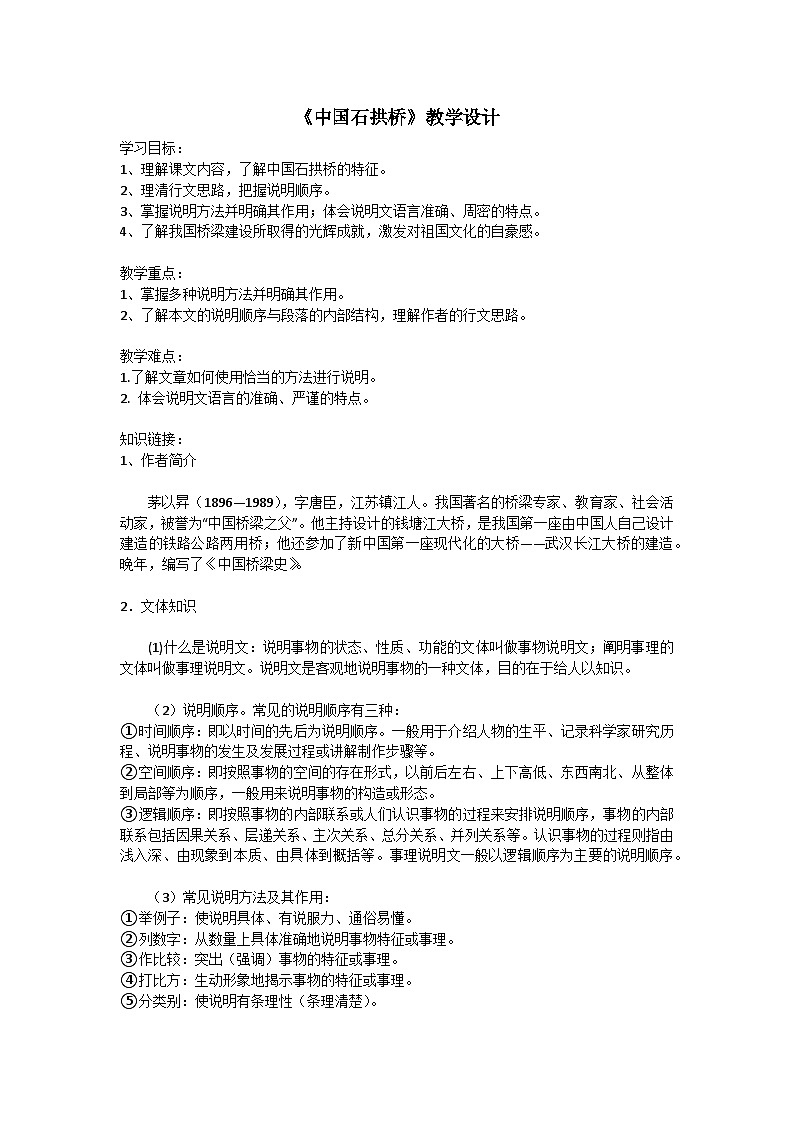 《中国石拱桥》教学设计第1页