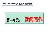 第一单元 新闻写作技巧指导  八年级语文上册单元同步作文 2023-2024学年统编版课件PPT