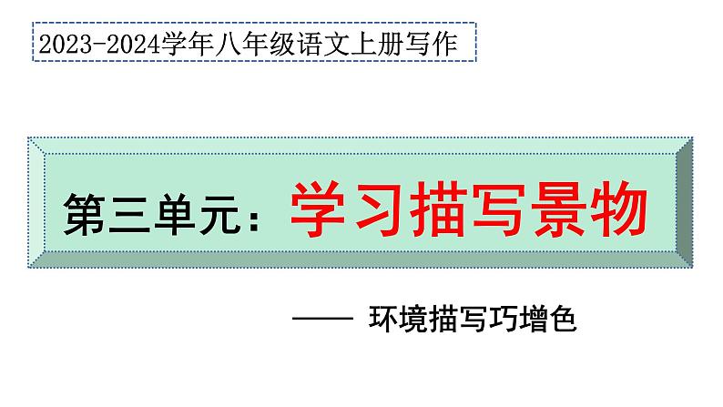第三单元写作  学习描写景物  八年级语文上册单元同步作文 2023-2024学年统编版课件PPT01