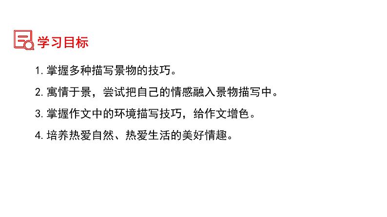 第三单元写作  学习描写景物  八年级语文上册单元同步作文 2023-2024学年统编版课件PPT02