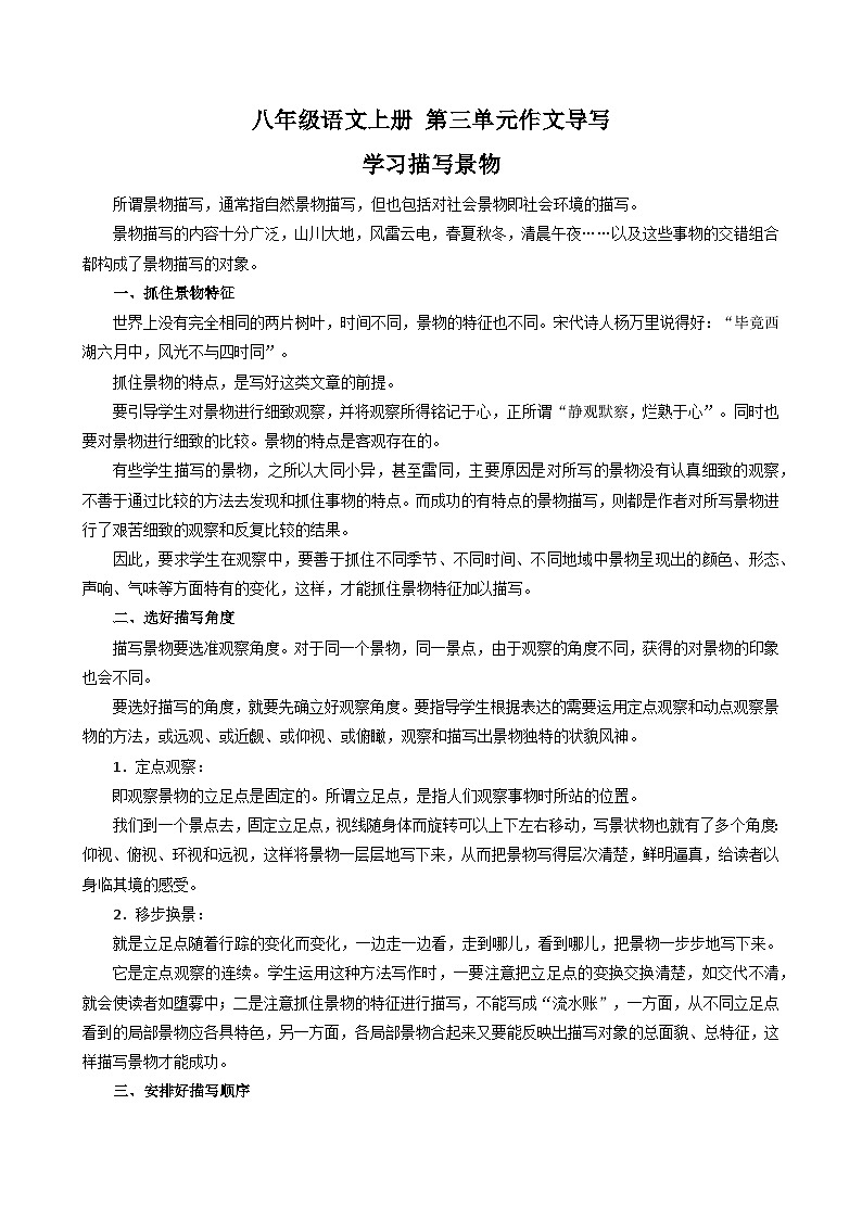 第三单元写作 学习描写景物 单元作文导写  八年级语文上册单元同步作文 2023-2024学年统编版01